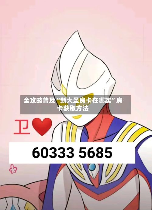 全攻略普及“新大圣房卡在哪买”房卡获取方法-第2张图片