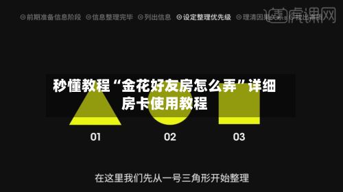 秒懂教程“金花好友房怎么弄”详细房卡使用教程-第2张图片