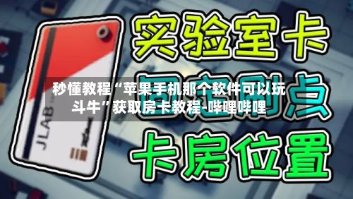 秒懂教程“苹果手机那个软件可以玩斗牛”获取房卡教程-哔哩哔哩-第2张图片