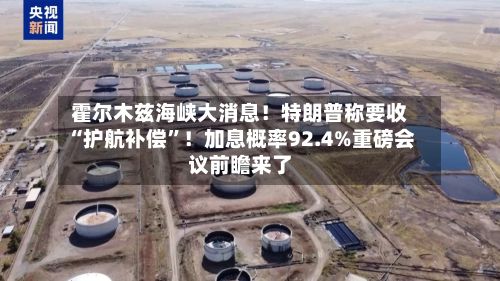霍尔木兹海峡大消息！特朗普称要收“护航补偿	”！加息概率92.4%重磅会议前瞻来了-第2张图片