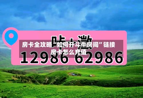 房卡全攻略“如何开斗牛房间”链接房卡怎么充值-第2张图片