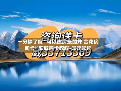 一分钟了解“可以建房玩的炸 金花房间卡”获取房卡教程-哔哩哔哩-第3张图片