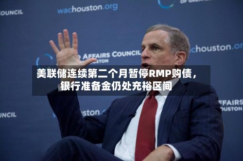 美联储连续第二个月暂停RMP购债	，银行准备金仍处充裕区间-第1张图片