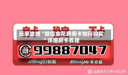 玩家攻略“微信金花房间卡如何购买	”详细房卡教程-第2张图片