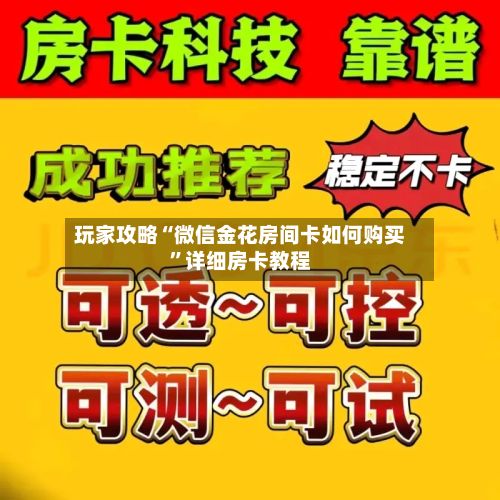 玩家攻略“微信金花房间卡如何购买”详细房卡教程-第3张图片