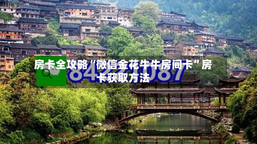 房卡全攻略“微信金花牛牛房间卡	”房卡获取方法-第3张图片