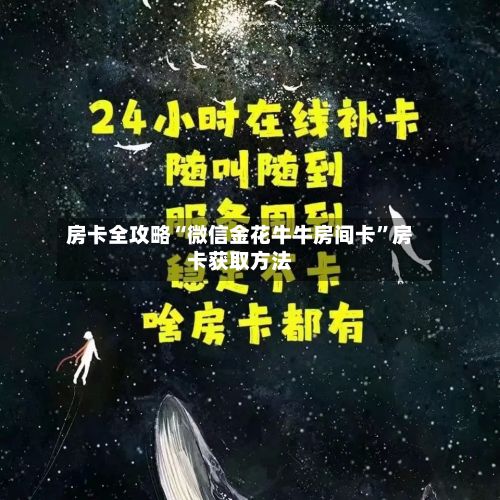 房卡全攻略“微信金花牛牛房间卡”房卡获取方法-第2张图片