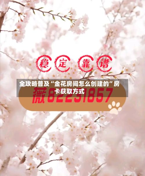 全攻略普及“金花房间怎么创建的”房卡获取方式-第3张图片