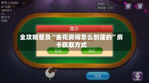 全攻略普及“金花房间怎么创建的	”房卡获取方式-第2张图片