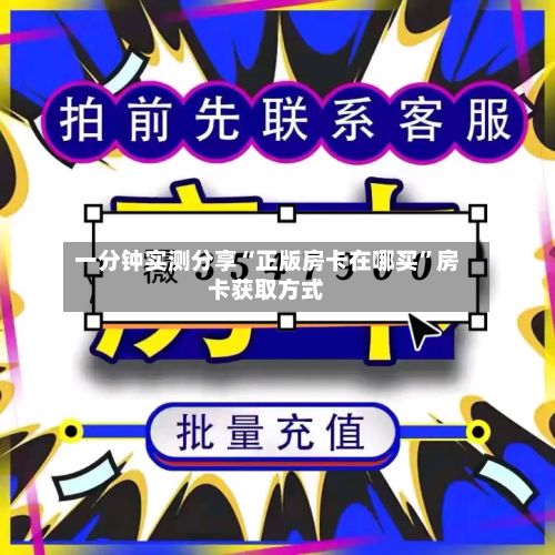 一分钟实测分享“正版房卡在哪买”房卡获取方式-第2张图片