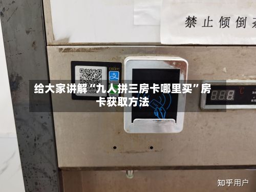 给大家讲解“九人拼三房卡哪里买”房卡获取方法-第2张图片