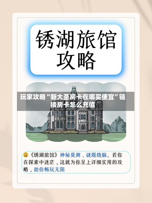 玩家攻略“新大圣房卡在哪买便宜”链接房卡怎么充值-第3张图片