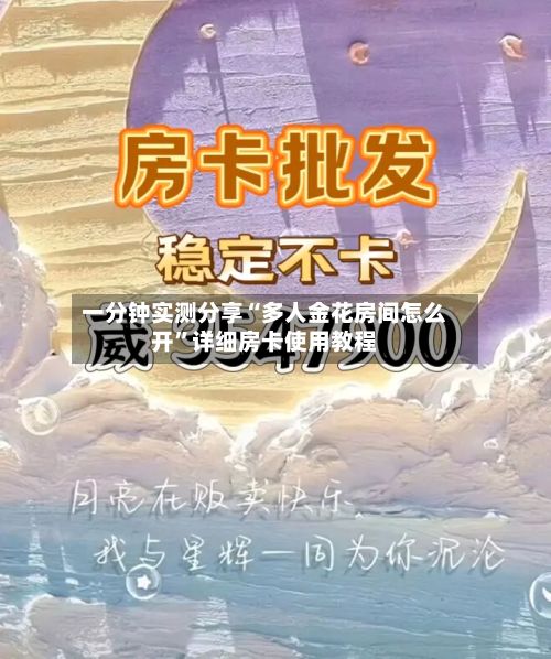 一分钟实测分享“多人金花房间怎么开	”详细房卡使用教程-第2张图片