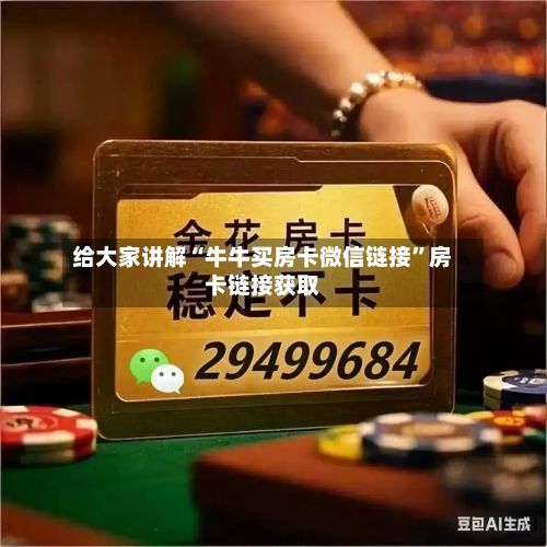给大家讲解“牛牛买房卡微信链接	”房卡链接获取-第2张图片