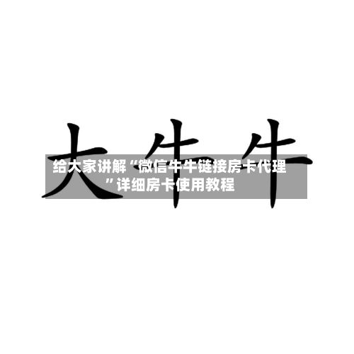 给大家讲解“微信牛牛链接房卡代理	”详细房卡使用教程-第2张图片