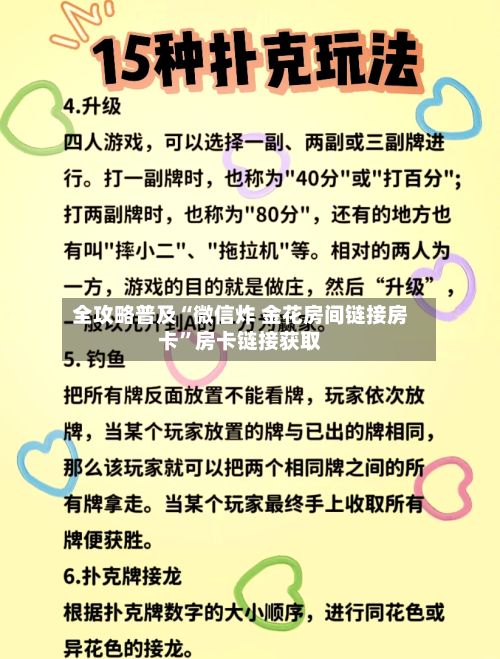 全攻略普及“微信炸 金花房间链接房卡”房卡链接获取-第3张图片