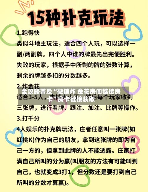 全攻略普及“微信炸 金花房间链接房卡	”房卡链接获取-第2张图片