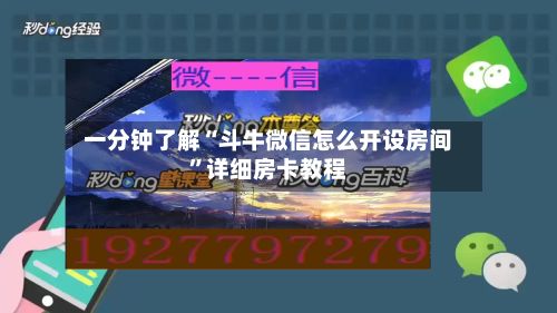 一分钟了解“斗牛微信怎么开设房间”详细房卡教程-第2张图片