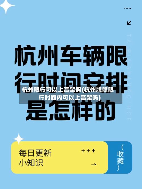 杭州限行可以上高架吗(杭州牌照限行时间内可以上高架吗)-第2张图片