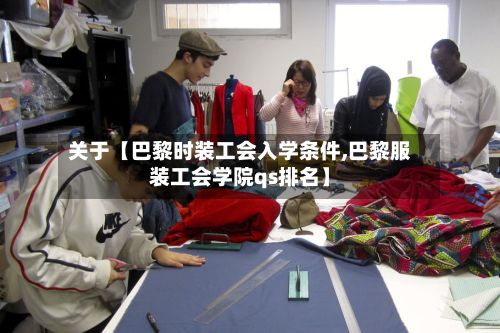 关于【巴黎时装工会入学条件,巴黎服装工会学院qs排名】