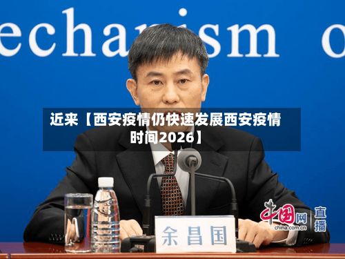近来【西安疫情仍快速发展西安疫情时间2026】-第2张图片
