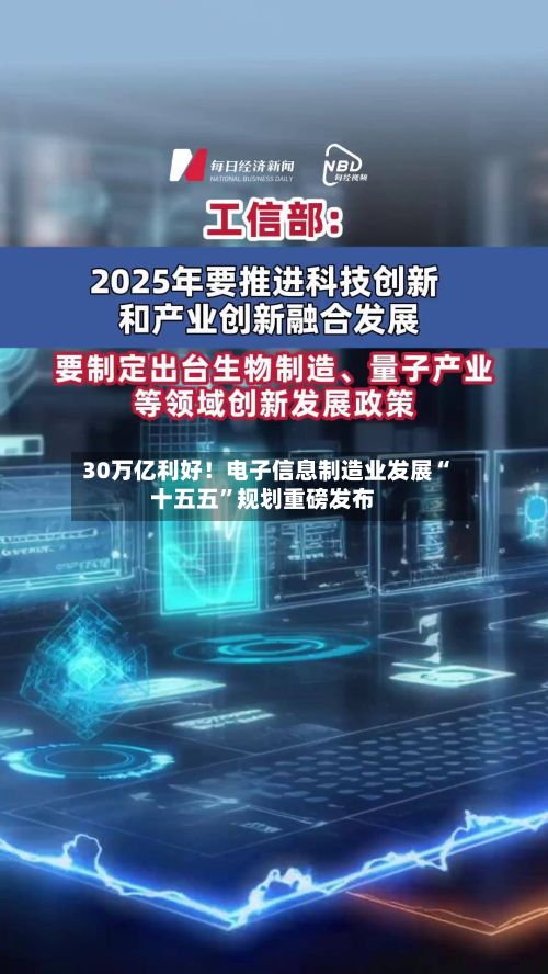 30万亿利好！电子信息制造业发展“十五五	”规划重磅发布-第2张图片