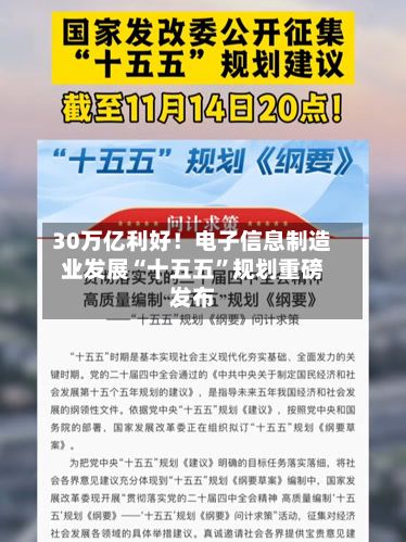 30万亿利好！电子信息制造业发展“十五五”规划重磅发布-第3张图片