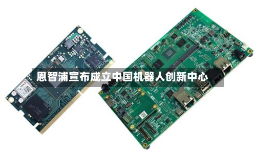 恩智浦宣布成立中国机器人创新中心-第3张图片