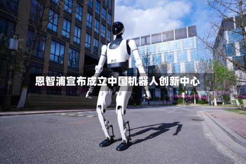 恩智浦宣布成立中国机器人创新中心-第2张图片