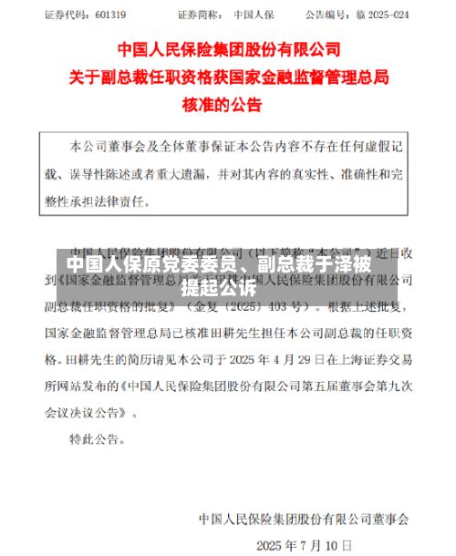 中国人保原党委委员、副总裁于泽被提起公诉-第3张图片