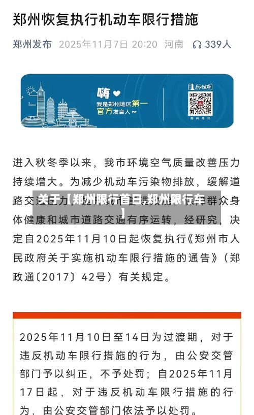 关于【郑州限行首日,郑州限行车】-第2张图片