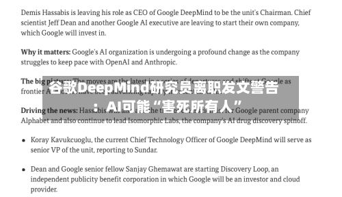 谷歌DeepMind研究员离职发文警告：AI可能“害死所有人”-第2张图片
