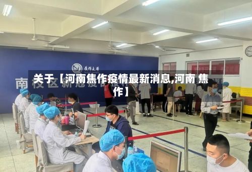 关于【河南焦作疫情最新消息,河南 焦作】