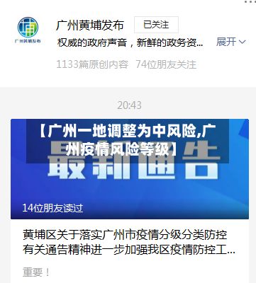 【广州一地调整为中风险,广州疫情风险等级】