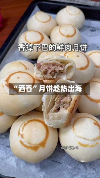 “酒香”月饼趁热出海