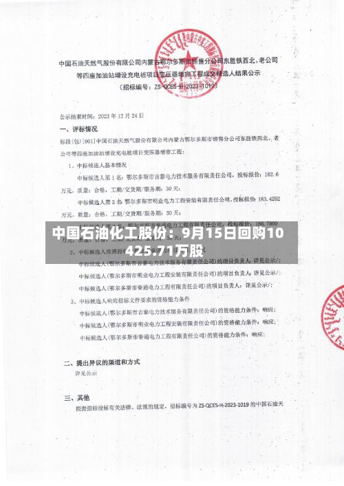 中国石油化工股份：9月15日回购10425.71万股-第2张图片