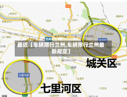 最近【车辆限行兰州,车辆限行兰州最新规定】-第2张图片