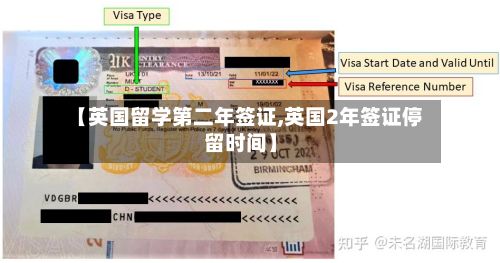 【英国留学第二年签证,英国2年签证停留时间】-第2张图片
