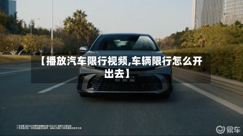 【播放汽车限行视频,车辆限行怎么开出去】