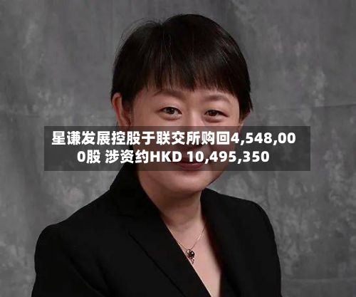 星谦发展控股于联交所购回4,548,000股 涉资约HKD 10,495,350