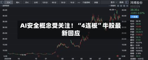AI安全概念受关注！“4连板”牛股最新回应-第3张图片