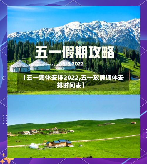 【五一调休安排2022,五一放假调休安排时间表】-第2张图片