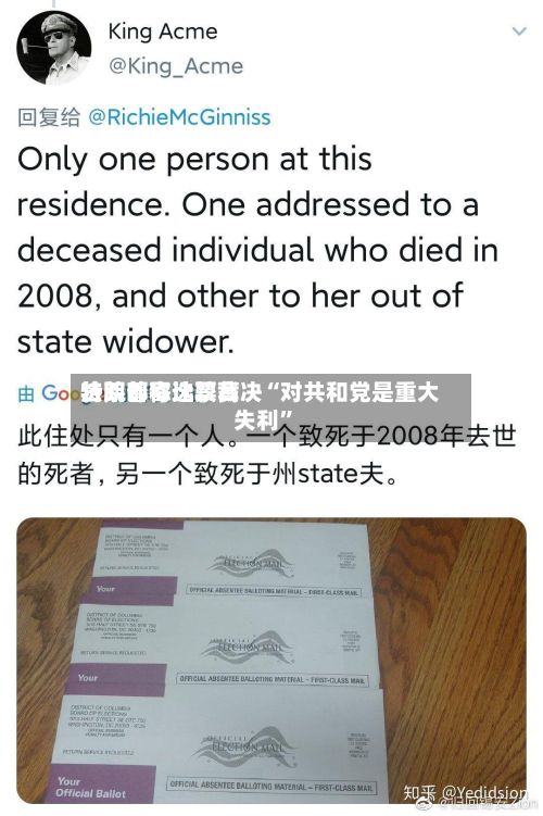 特朗普称比较高法院邮寄选票裁决“对共和党是重大失利	”-第3张图片
