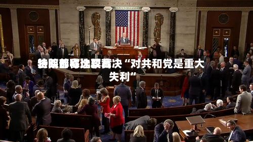 特朗普称比较高法院邮寄选票裁决“对共和党是重大失利”-第2张图片