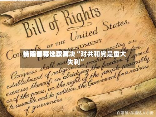 特朗普称比较高
法院邮寄选票裁决“对共和党是重大失利”