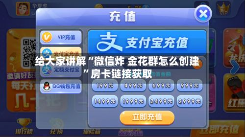给大家讲解“微信炸 金花群怎么创建”房卡链接获取-第2张图片