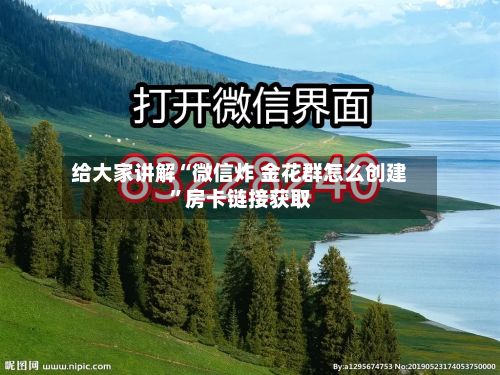 给大家讲解“微信炸 金花群怎么创建”房卡链接获取-第3张图片