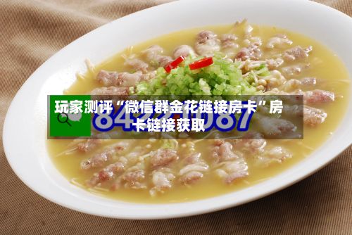 玩家测评“微信群金花链接房卡”房卡链接获取-第2张图片