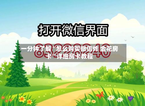 一分钟了解“怎么购买微信炸 金花房卡”详细房卡教程-第2张图片