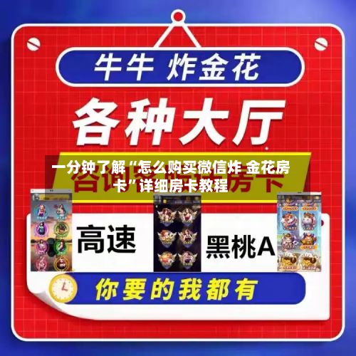 一分钟了解“怎么购买微信炸 金花房卡”详细房卡教程-第3张图片